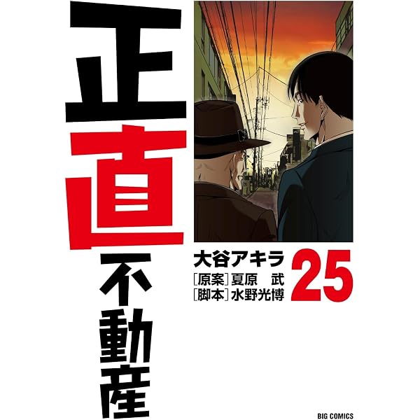 Amazon.co.jp: 正直不動産 (24) (ビッグコミックス) : 大谷 アキラ